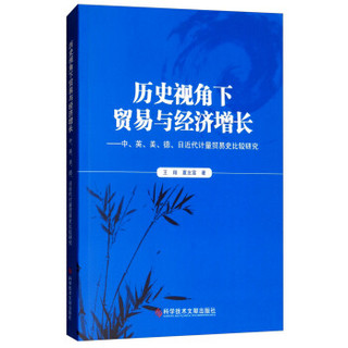 历史视角下贸易与经济增长——中、英、美、德、日近代计量贸易史比较研究