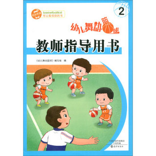 幼儿舞动篮球教师指导用书（2）