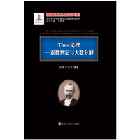 Thue定理:素数判定与大数分解