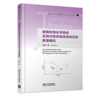 细颗粒物化学组成及其对前体物排放响应的数值模拟（清华大学优秀博士学位论文丛书）