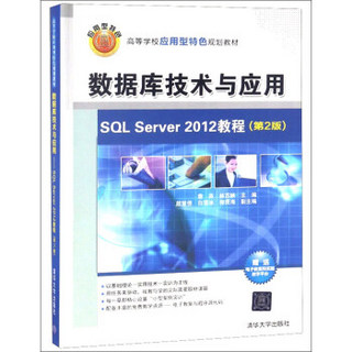 数据库技术与应用（SQL Server2012教程 第2版）/高等学校应用型特色规划教材