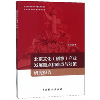 北京文化<创意>产业发展重点和难点与对策研究报告