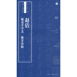 书法自学与鉴赏丛帖——赵佶《瘦金千字文》《秾芳诗帖》