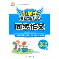 （2018秋）小学生课堂新起点同步作文：三年级上册（RJ）