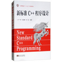 新标准C++程序设计