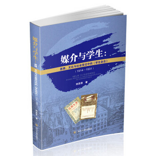 媒介与学生：思想、文化与社会变迁中的《学生杂志》（1914-1931）