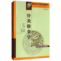 针灸推拿学（供专科中医学专业用 修订版）/高等医药院校教材