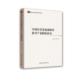 中国培育发展战略性新兴产业跟踪研究