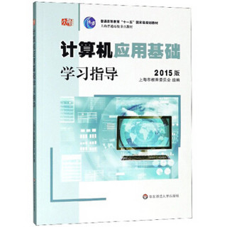 计算机应用基础学习指导(附光盘2015版普通高等教育十一五国家级规划教材)