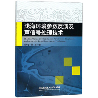 浅海环境参数反演及声信号处理技术