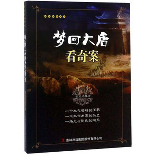 梦回大唐看奇案/千古奇案系列