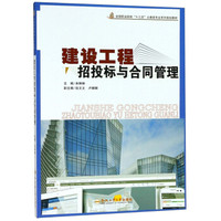 建设工程招投标与合同管理(全国职业院校十三五土建类专业系列规划教材)