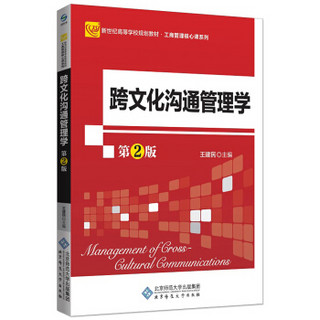 跨文化沟通管理学（第2版）/工商管理核心课系列·新世纪高等学校规划教材