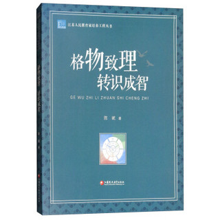 格物致理转识成智/江苏人民教育家培养工程丛书