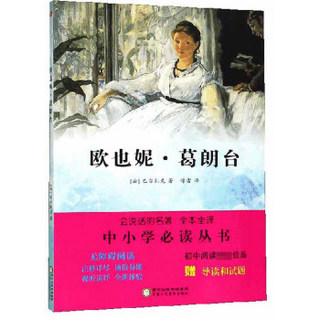 欧也妮·葛朗台(附导读和试题无障碍阅读全本全译)/中小学必读丛书/会说话的名著