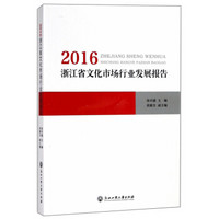 2016浙江省文化市场行业发展报告
