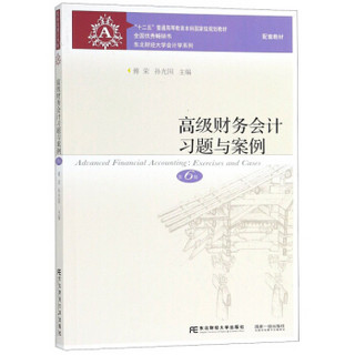 高级财务会计习题与案例（第6版）/“十二五”普通高等教育本科国家级规划教材·东北财经大学会计学系列