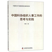 中国科协组织人事工作的思考与实践(中国科协干部教育培训参考用书)