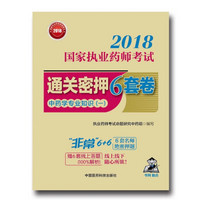 国家执业药师考试用书2018中药教材 通关密押6套卷 中药学专业知识（一）（配增值、全解析）