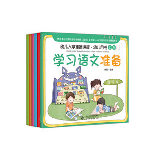 幼儿入学准备课程·幼儿用书上册