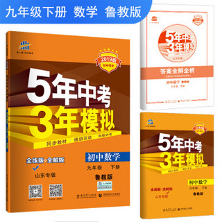 五三 初中数学 山东专版（五四制）九年级下册 鲁教版 2019版初中同步 5年中考3年模拟 曲一