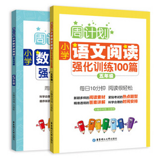 周计划 五年级小学语文阅读强化训练100篇+5年级小学数学应用题强化训练大全同步天天练 全套2册