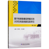 基于科研助理培养模式的大学生科技创新实践导引（第二版）