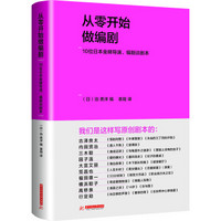 从零开始做编剧:10位日本金牌导演、编剧谈剧本（修订版）