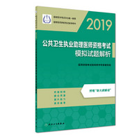 人卫版·2019公共卫生执业助理医师资格考试模拟试题解析·国家医学考试中心唯一推荐用书（赠新大纲）