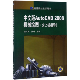 中文版AutoCAD2008机械绘图(高等院校教学用书)