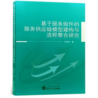 基于服务组件的服务供应链模型建构与流程整合研究