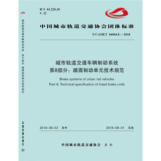 城市轨道交通车辆制动系统 第8部分：踏面制动单元技术规范