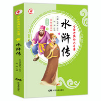 语文新课标必读四大名著:水浒传(彩图注音版无障碍阅读)小学生读本普及版