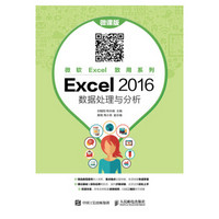 Excel 2016 数据处理与分析（微课版）