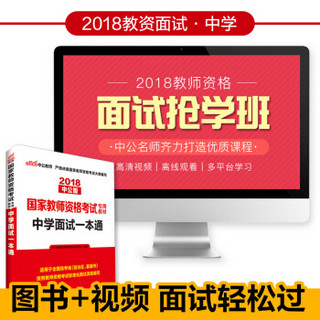 中公版·2018国家教师资格考试专用教材：中学面试一本通+面试抢学班优质课程