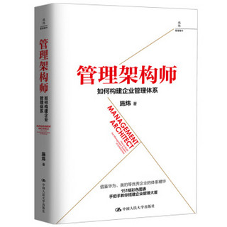 管理架构师：如何构建企业管理体系