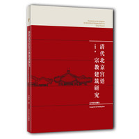 清代北京宫廷宗教建筑研究