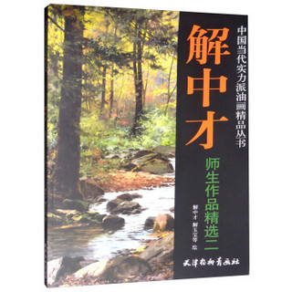 解中才师生作品精选(2)/中国当代实力派油画精品丛书