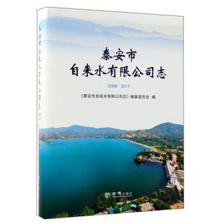 泰安市自来水有限公司志（2008-2017）