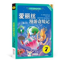 爱丽丝漫游奇境记(小学语文新课标必读书系)注音美绘版