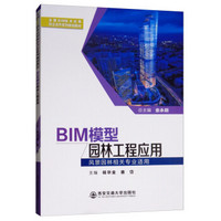 BIM模型园林工程应用（全国BIM技术应用校企合作系列规划教材）