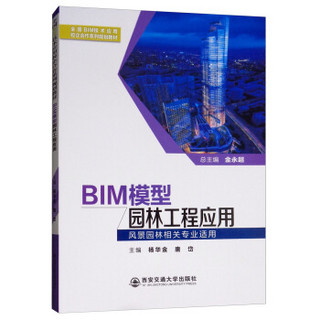 BIM模型园林工程应用（全国BIM技术应用校企合作系列规划教材）