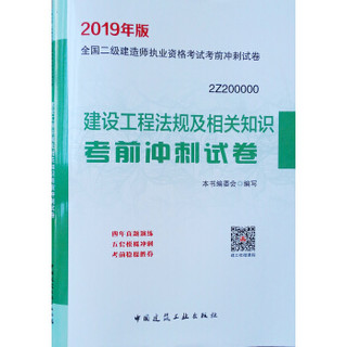 二级建造师2019教材 建设工程法规及相关知识考前冲刺试卷