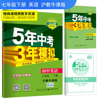 五三 初中英语 七年级下册 沪教牛津版 2019版初中同步 5年中考3年模拟 曲一线科学备考