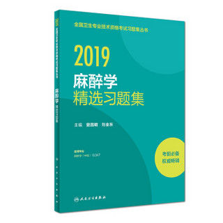 全国卫生专业职称考试 人卫版2019全国卫生专业职称技术资格证考试 习题 麻醉学 精选习题集