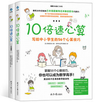 10倍速心算—写给中小学生的心算指南（套装共两册）