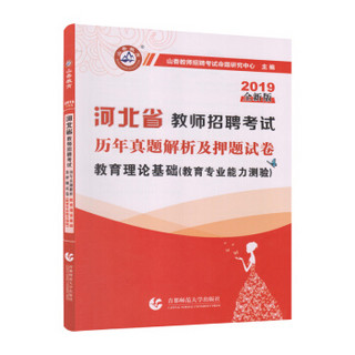 山香2019河北省教师招聘考试押题试卷·教育理论基础