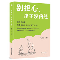 别担心,孩子没问题