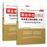 事业单位考试用书2019 B类 社会科学专技类 职业能力倾向测验+综合应用能力 教材（京东套装共2册）