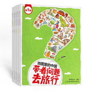 PLUS会员：《带着问题去旅行：地图里的中国》（全5册）